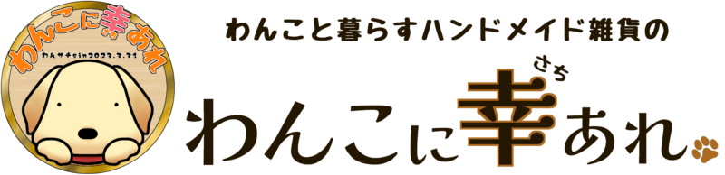 わんこに幸あれ